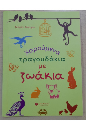 ΧΑΡΟΥΜΕΝΑ ΤΡΑΓΟΥΔΑΚΙΑ ΜΕ ΖΩΑΚΙΑ